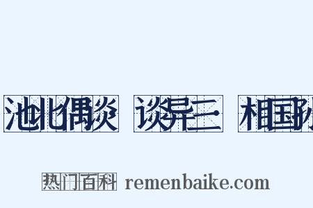 池北偶谈·谈异三·相国孙是什么意思的图片
